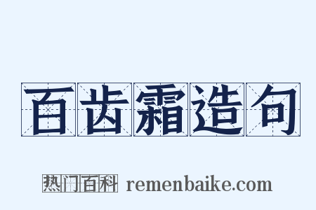 百齿霜造句是什么意思的图片